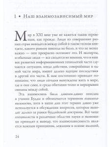 Взаимосвязь. Жизнь в глобальном сообществе