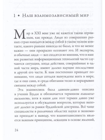 Взаимосвязь. Жизнь в глобальном сообществе