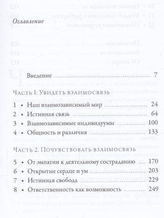 Взаимосвязь. Жизнь в глобальном сообществе