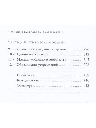 Взаимосвязь. Жизнь в глобальном сообществе