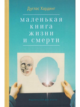 Маленькая книга жизни и смерти 2-е изд.
