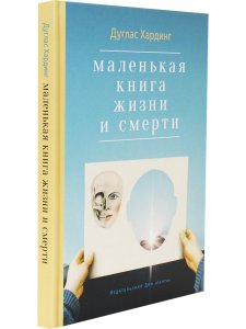 Маленькая книга жизни и смерти 2-е изд.