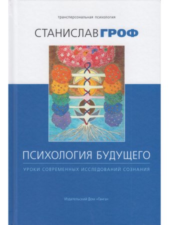 Психология будущего. Уроки современных исследований сознания