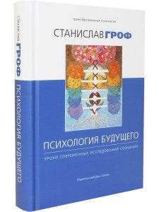Психология будущего. Уроки современных исследований сознания