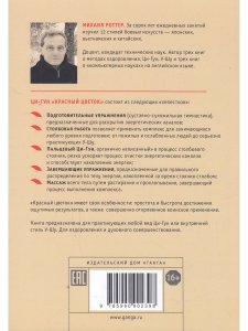 Полный традиционный комплекс Ци-Гун "Красный цветок" 2-е изд.