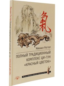 Полный традиционный комплекс Ци-Гун "Красный цветок" 2-е изд.