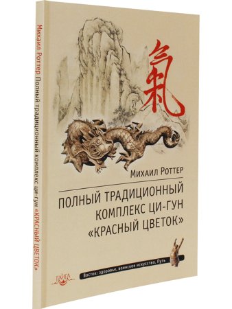 Полный традиционный комплекс Ци-Гун "Красный цветок" 2-е изд.