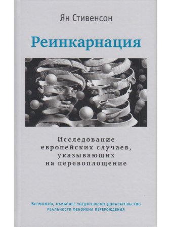 Реинкарнация. Исследование европейских случаев, указывающих на перевоплощение