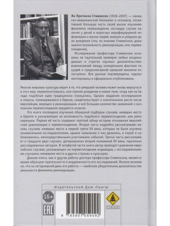 Реинкарнация. Исследование европейских случаев, указывающих на перевоплощение