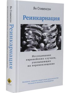 Реинкарнация. Исследование европейских случаев, указывающих на перевоплощение
