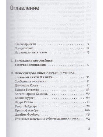 Реинкарнация. Исследование европейских случаев, указывающих на перевоплощение