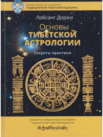 Основы тибетской астрологии. Секреты практики с илл. 2-е изд испр.