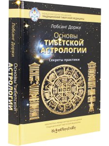 Основы тибетской астрологии. Секреты практики с илл. 2-е изд испр.