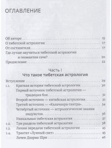 Основы тибетской астрологии. Секреты практики с илл. 2-е изд испр.