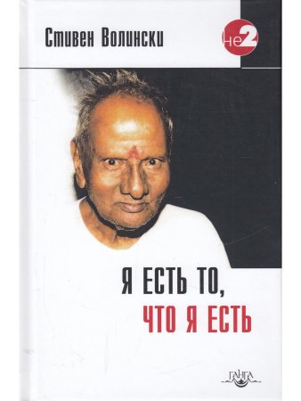 Я есть то, что я есть. Подношение Шри Нисаргадатте Махараджу
