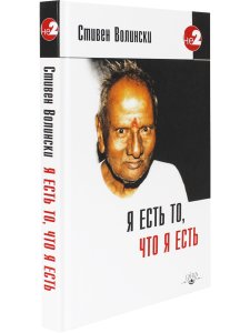 Я есть то, что я есть. Подношение Шри Нисаргадатте Махараджу