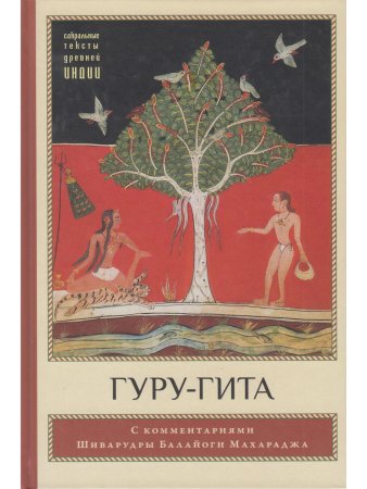 Гуру-гита с комментариями Шиварудры Балайоги
