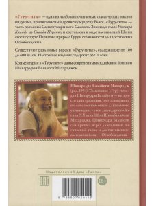 Гуру-гита с комментариями Шиварудры Балайоги