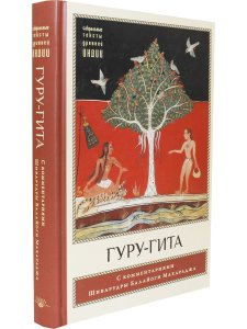 Гуру-гита с комментариями Шиварудры Балайоги