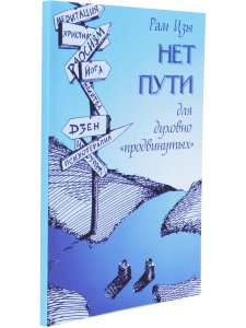 Нет пути для духовно "продвинутых"