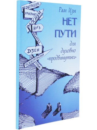 Нет пути для духовно "продвинутых"