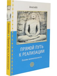 Прямой путь к реализации. Основы внимательности