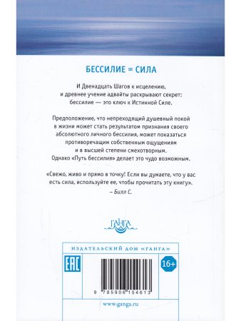 Путь бессилия. Адвайта и Двенадцать Шагов к исцелению