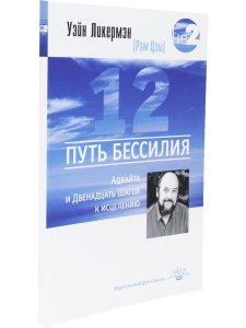 Путь бессилия. Адвайта и Двенадцать Шагов к исцелению