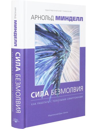 Сила безмолвия. Как работать с телесными симптомами