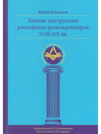 Тайные инструкции российских розенкрейцеров XVIII-XIX вв.