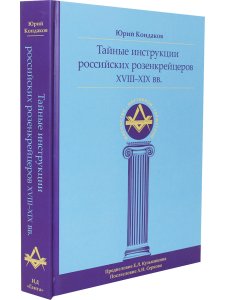 Тайные инструкции российских розенкрейцеров XVIII-XIX вв.