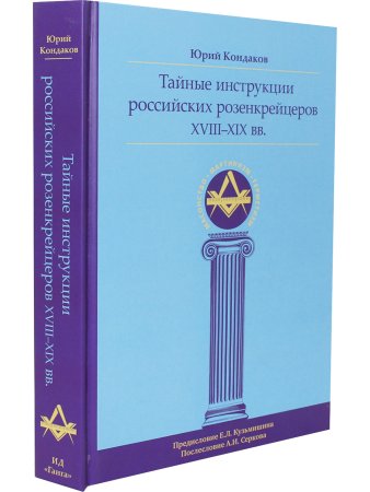 Тайные инструкции российских розенкрейцеров XVIII-XIX вв.