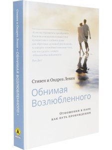 Обнимая Возлюбленного. Отношения в паре как путь пробуждения
