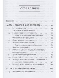 Обнимая Возлюбленного. Отношения в паре как путь пробуждения