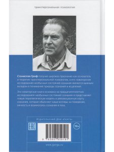 Холотропное сознание. Три уровня человеческого сознания и их влияние на нашу жизнь