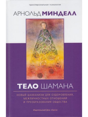 Тело шамана. Новый шаманизм для оздоровления, межличностных отношений и преобразования общества