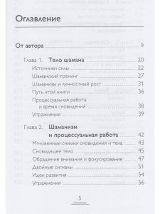 Тело шамана. Новый шаманизм для оздоровления, межличностных отношений и преобразования общества