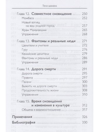 Тело шамана. Новый шаманизм для оздоровления, межличностных отношений и преобразования общества