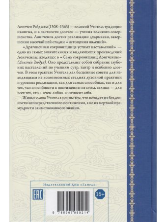 Драгоценная сокровищница устных наставлений 3-е изд. исправл.