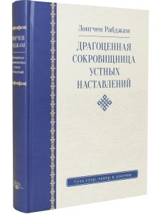 Драгоценная сокровищница устных наставлений 3-е изд. исправл.