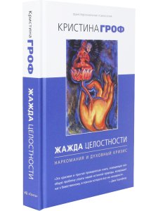 Жажда целостности: наркомания и духовный кризис