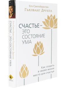 Счастье - это состояние ума. Как создать в своей жизни место для счастья