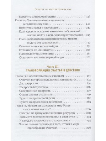 Счастье - это состояние ума. Как создать в своей жизни место для счастья