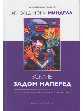 Вскачь, задом наперед: Процессуальная работа в теории и на практике