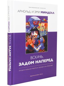 Вскачь, задом наперед: Процессуальная работа в теории и на практике