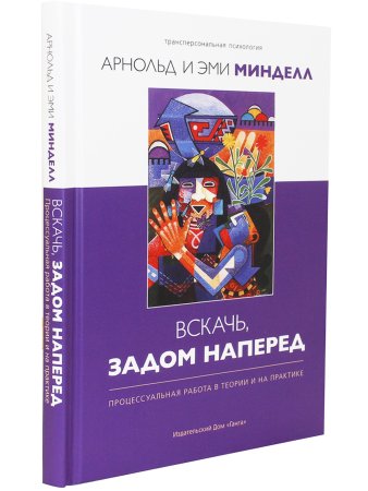 Вскачь, задом наперед: Процессуальная работа в теории и на практике