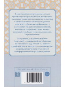 Иисус глазами суфиев