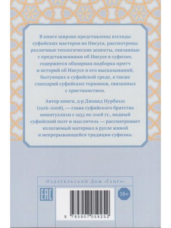 Иисус глазами суфиев