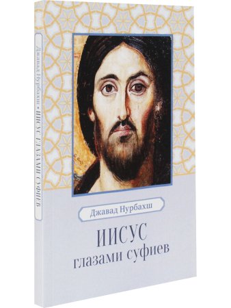 Иисус глазами суфиев