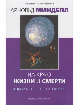 На краю жизни и смерти. Кома: ключ к пробуждению